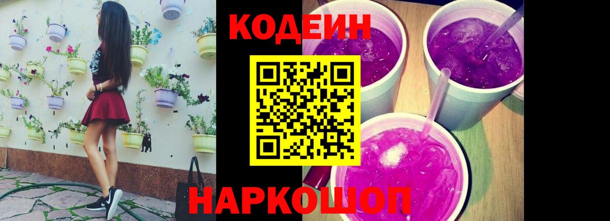 Кодеин напиток Lean (лин)  Вход с VPN  Алексин 
