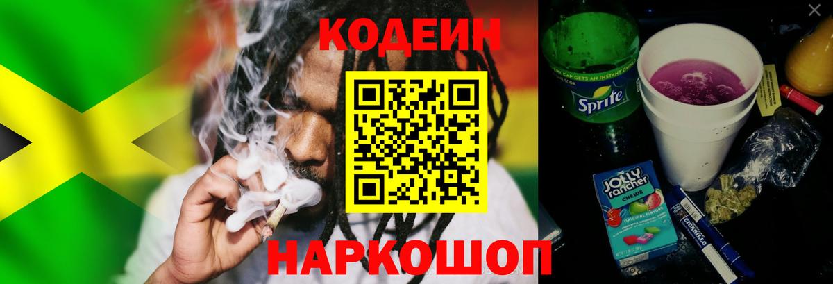 Кодеин Purple Drank Алексин